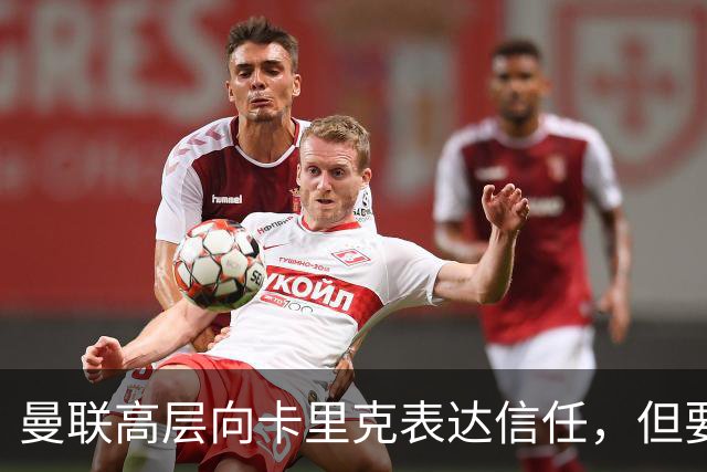 曼联高层向卡里克表达信任，但要求必须赢富勒姆！若其下课一巨头亦危险
