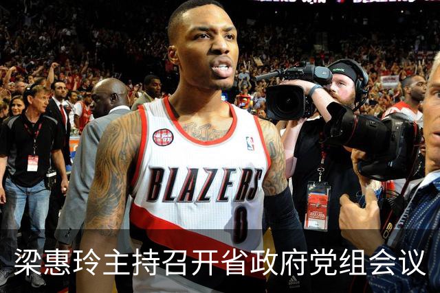 梁惠玲主持召开省政府党组会议