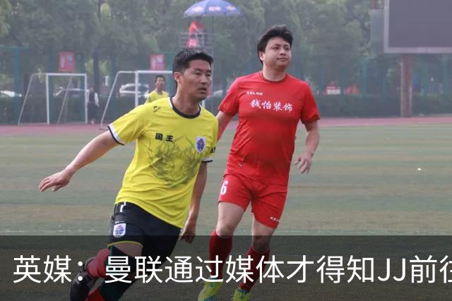 英媒：曼联通过媒体才得知JJ前往巴塞罗那，他回心转意可能性很低